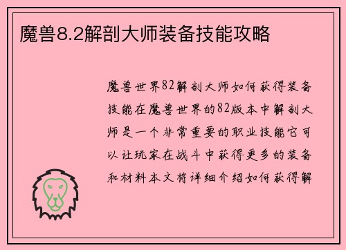 魔兽8.2解剖大师装备技能攻略