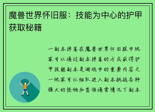 魔兽世界怀旧服：技能为中心的护甲获取秘籍