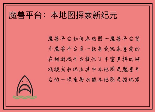 魔兽平台：本地图探索新纪元