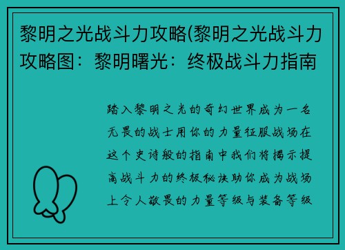 黎明之光战斗力攻略(黎明之光战斗力攻略图：黎明曙光：终极战斗力指南，制霸战场)