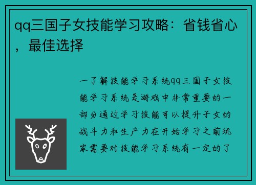 qq三国子女技能学习攻略：省钱省心，最佳选择