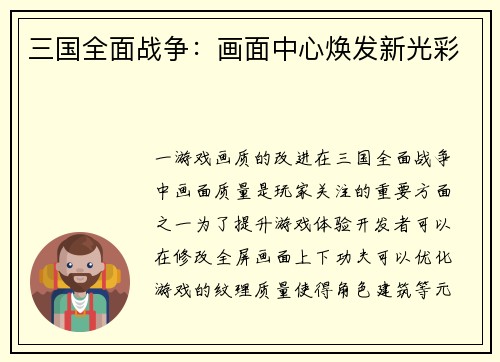 三国全面战争：画面中心焕发新光彩